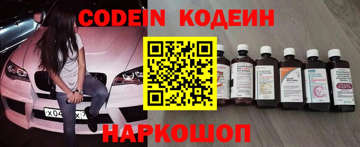 Кодеин Purple Drank  Вход с VPN  Кодеин напиток Lean (лин)  Солнечногорск 